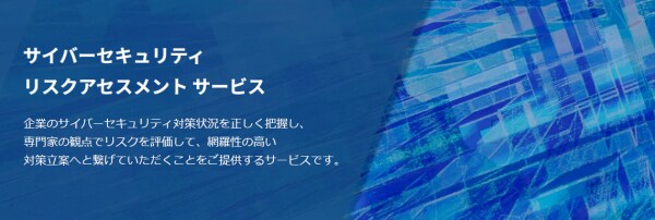 当社の【サイバーセキュリティ リスクアセスメントサービス】が経産省が定める『情報セキュリティサービス審査登録制度』に登録