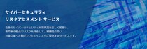 当社の【サイバーセキュリティ リスクアセスメントサービス】が経産省が定める『情報セキュリティサービス審査登録制度』に登録