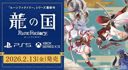 『龍の国 ルーンファクトリー』PlayStation(R)5／Xbox Series X｜S 2月13日発売！本日よりPlayStation 5パッケージ版 順次予約開始！