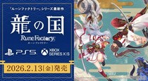 『龍の国 ルーンファクトリー』PlayStation(R)5／Xbox Series X｜S 2月13日発売！本日よりPlayStation 5パッケージ版 順次予約開始！