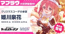 マブラヴ最新作『マブラヴ ガールズガーデン』新イベント【Show in the Snow】開始！新衣装の新SSR「姫川泉花」が登場！