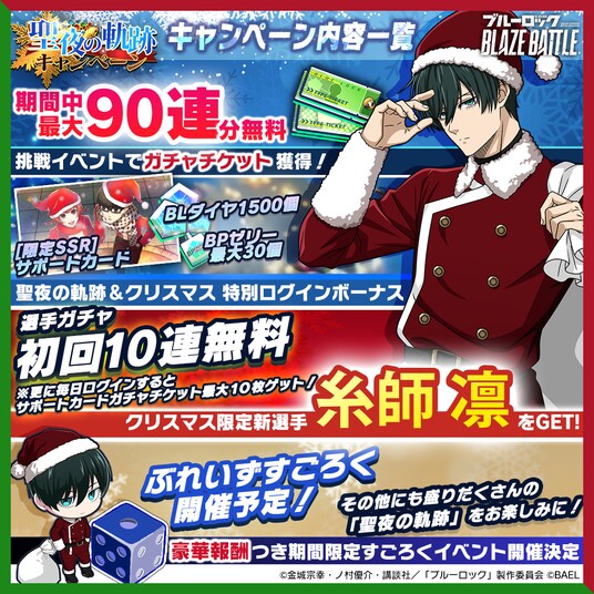 『ブルーロック BLAZE BATTLE』(ブレバト)にサンタクロース姿の【糸師 凛】が新登場!最大90連分無料ガチャ&豪華報酬つきイベント登場!