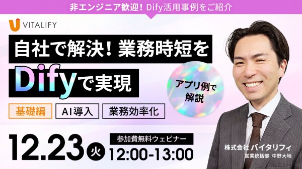 【Dify活用ウェビナー】株式会社バイタリフィ、「自社で解決!業務時短をDifyで実現」を2025年12月23日(火)12:00に開催