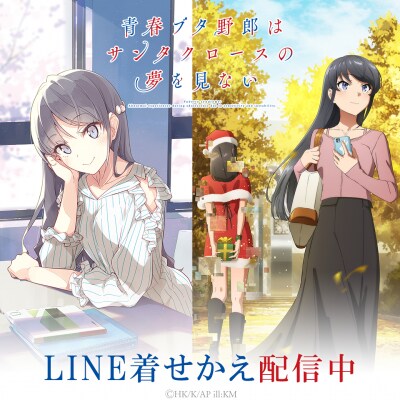 「青春ブタ野郎はサンタクロースの夢を見ない」の「大学生編制作発表ビジュアルver.」と「キービジュアルver.」のLINE着せかえ2点がインクルーズより配信開始!