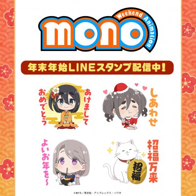 TVアニメ「mono」インクルーズ描き起こしミニキャラver.の年末年始LINEスタンプ最新作がインクルーズより配信開始!