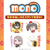TVアニメ「mono」インクルーズ描き起こしミニキャラver.の年末年始LINEスタンプ最新作がインクルーズより配信開始！