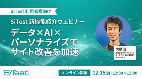 【無料オンラインセミナー】SiTest(サイテスト)新機能ウェビナー:データ × AI × パーソナライズでサイト改善を加速