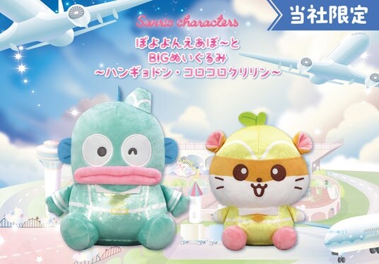 『サンリオキャラクターズ ぽよよんえあぽ~と』第八弾!CA姿の「ハンギョドン」と「コロコロクリリン」の「BIGぬいぐるみ」が12月12日(金)よりモーリーファンタジー・PALOにて展開開始