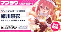 マブラヴ最新作『マブラヴ ガールズガーデン』新イベント【Show in the Snow】開始！新衣装の新SSR「姫川泉花」が登場！