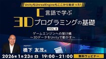 41年のキャリアを持つプロから学ぶ！UnityもUnrealEngineもここから始まった!! 1／23（金）「C言語で学ぶ3Dプログラミングの基礎 Vol.6 3DデータをUnityで動かす」開催