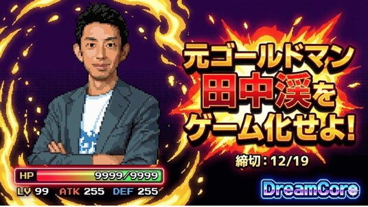 元ゴールドマン・サックス田中渓 ”ゲーム化計画” 始動、AIでゲームが作れる「DreamCore」