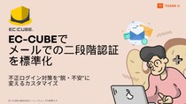 株式会社サンクユー、EC-CUBEの不正ログイン対策を強化する「メール二段階認証」カスタマイズ解説コラムを公開 ― ECサイトの“セキュリティ不安”を解消する標準化メソッド ―