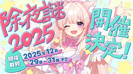 謎解き教室ちよむchを運営する謎解きVtuber天使ちよむは、2025年12月29日(月)22:00から『Vtuber除夜謎2025』を開催します。
