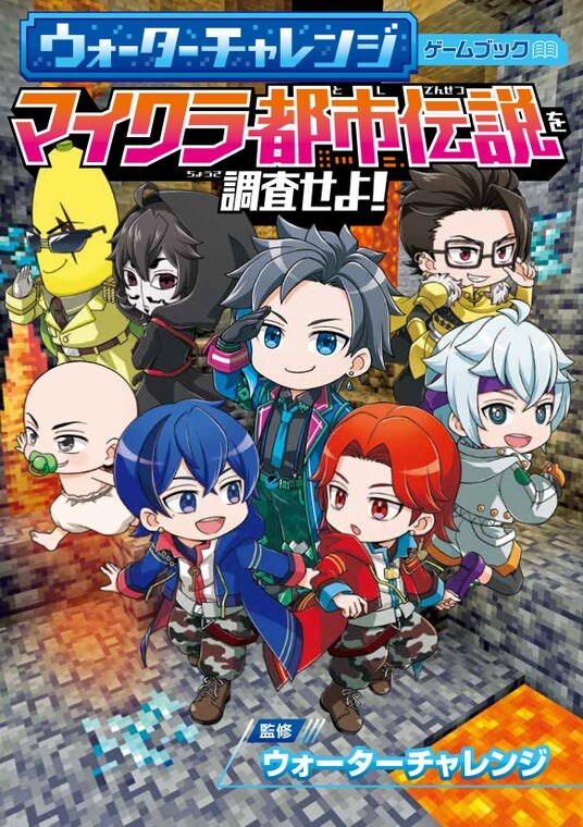 YouTubeなどで大人気「ウォーターチャレンジ」初のゲームブックが新発売! スペシャルキャンペーンも開催中!