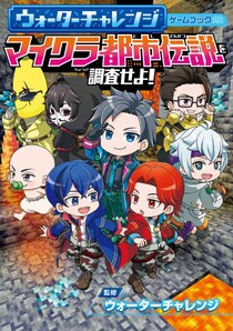 YouTubeなどで大人気「ウォーターチャレンジ」初のゲームブックが新発売！ スペシャルキャンペーンも開催中！