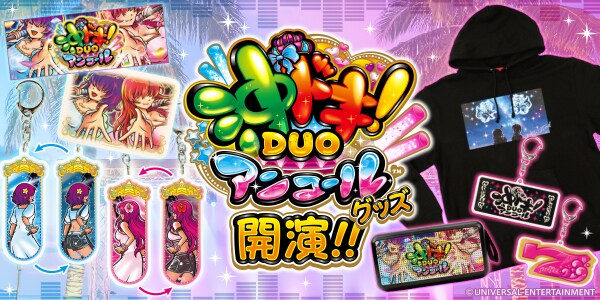 ～スロット新機種「スマスロ 沖ドキ！DUO アンコール」のグッズが先行登場！～ユニバ公式Webショップ「UNI-MARKET（ユニマーケット）」新商品発売