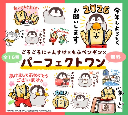 SNSで大人気！「もふペンギン」× 「ごろごろにゃんすけ」コラボLINEスタンプが 『パーフェクトワン』LINE公式アカウントより無料配信スタート！