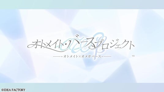 オトメイトが送る男女のオメガバースを扱った新プロジェクト「オトメイト・バースプロジェクト」始動！