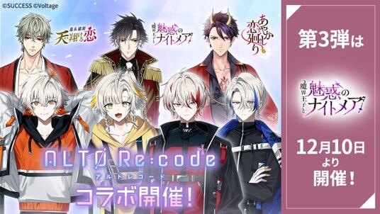 育成シミュレーションADV「アルトレコード」とボル恋3タイトルがスペシャルコラボレーション！第3弾は「魔界王子と魅惑のナイトメア」12月10日（水）よりコラボ企画を開催