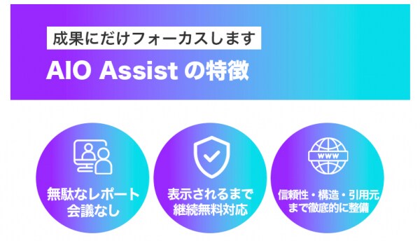 株式会社エグゼクティブマーケティングジャパンのAIO対策サービス「AIO Assist」が上位表示を連発 クライアントのWEB集客に大きく貢献していると評判多数