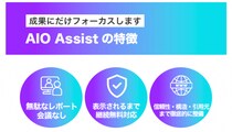株式会社エグゼクティブマーケティングジャパンのAIO対策サービス「AIO Assist」が上位表示を連発 クライアントのWEB集客に大きく貢献していると評判多数