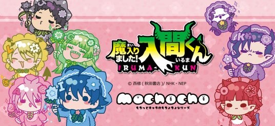 アニメ『魔入りました！入間くん』第2弾の新商品がシンクイノベーション株式会社より発売されます！