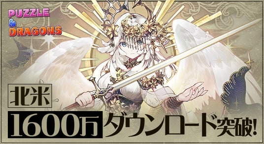 ガンホーのスマートフォン向けパズルRPG『パズル&ドラゴンズ』北米での累計ダウンロード数が1600万を突破!
