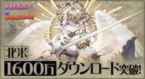 ガンホーのスマートフォン向けパズルRPG『パズル＆ドラゴンズ』北米での累計ダウンロード数が1600万を突破！