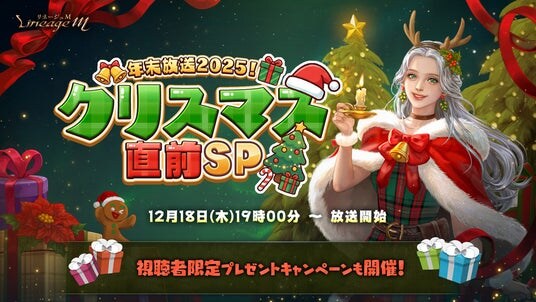 『リネージュM』視聴者限定！オリジナルグッズ&ギフトカードが抽選で当たる！「年末放送2025！クリスマス直前SP」が12月18日(木)19時～生配信決定！