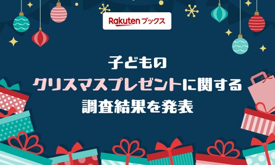 「楽天ブックス」、クリスマスに向けて「子どものクリスマスプレゼントに関する調査」結果を発表
