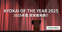 KYOKAI OF THE YEAR 2025 グランプリに全日本晴れ男晴れ女協会 審査員特別賞に2025年日本国際博覧会協会が受賞