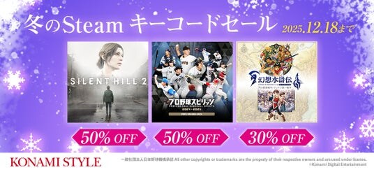 「KONAMI STYLE 冬のSteamキーコードセール」を開催中!人気の19タイトルが最大80%OFF!