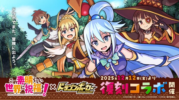 『この素晴らしい世界に祝福を!』×『ドラゴンポーカー』「コラボ開催記念!豪華報酬プレゼントキャンペーン」を12月10日(水)よりXで実施!