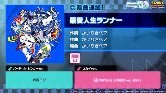 『プロジェクトセカイ カラフルステージ！ feat. 初音ミク』「最愛人生ランナー」をリズムゲーム楽曲として追加！