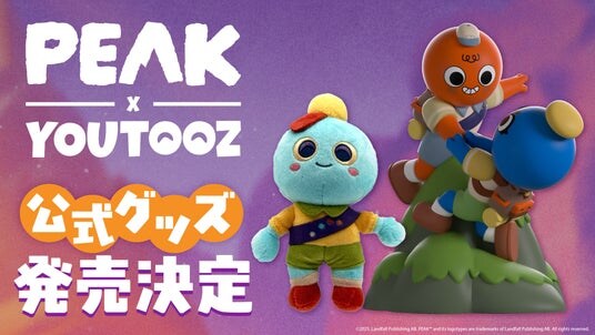 大人気、協力型登山アクションゲーム『PEAK』よりフィギュア＆ぬいぐるみキーホルダーが2026年6月下旬～発売決定！