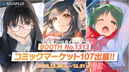 アクアプラス コミックマーケット107出展！『うたわれるもの ロストフラグ』画集第5弾をはじめ、『WHITE ALBUM2』や『ToHeart』の描き下ろしイラスト新作グッズを販売！