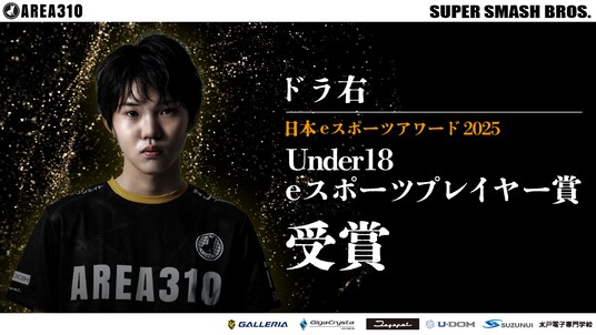 茨城を拠点としたeスポーツチームAREA310のドラ右選手が、「日本eスポーツアワード2025」で「Under18 eスポーツプレイヤー賞」を受賞