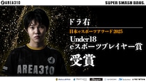 茨城を拠点としたeスポーツチームAREA310のドラ右選手が、「日本eスポーツアワード2025」で「Under18 eスポーツプレイヤー賞」を受賞