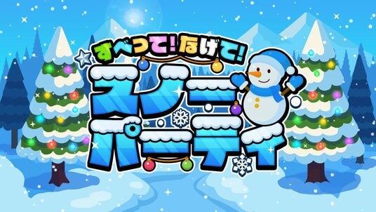 冬の遊びがギュッと詰まったパーティゲーム！『すべって！なげて！スノーパーティ』本日リリース！
