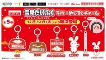 ロッテ『雪見だいふく』から傘やポーチに付けて楽しめるかわいい「ラバーめじるしチャーム」が初登場！12月12日（金）より「かぷえぼ」限定で展開開始