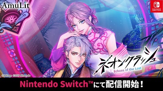 ボルテージのコンシューマ向けブランド「AmuLit」新作「ネオンクラッシュ -Echoes of the Lost-」12月11日（木）発売！リリース記念セールのほか、発売に合わせたグッズも登場