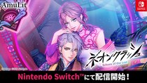 ボルテージのコンシューマ向けブランド「AmuLit」新作「ネオンクラッシュ -Echoes of the Lost-」12月11日（木）発売！リリース記念セールのほか、発売に合わせたグッズも登場
