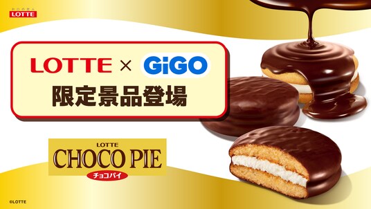 ロッテ人気商品×GiGOコラボ。3ヵ月連続の第3弾「チョコパイ」デザイン雑貨が全国約370店舗に登場!