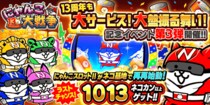 「にゃんこ大戦争」13周年記念イベント第3弾開催のお知らせ