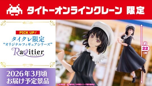 タイトーオンラインクレーン限定フィギュアブランド「Ravitier（ラヴィティア）」からTVアニメ「小市民シリーズ」より小佐内ゆきが2025年12月16日（火）0時より登場！