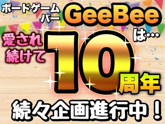 ボードゲームバーGeeBee 10周年リニューアルオープン記念キャンペーン実施！！期間限定で平日通常チャージ料金が無料に！
