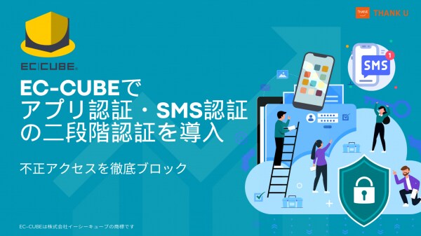 株式会社サンクユー、EC-CUBEの不正アクセス対策を強化する「アプリ認証・SMS認証の二段階認証」導入解説コラムを公開 - 高度化する攻撃を“確実に”防ぐ多要素認証カスタマイズ -