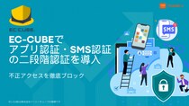株式会社サンクユー、EC-CUBEの不正アクセス対策を強化する「アプリ認証・SMS認証の二段階認証」導入解説コラムを公開 - 高度化する攻撃を“確実に”防ぐ多要素認証カスタマイズ -