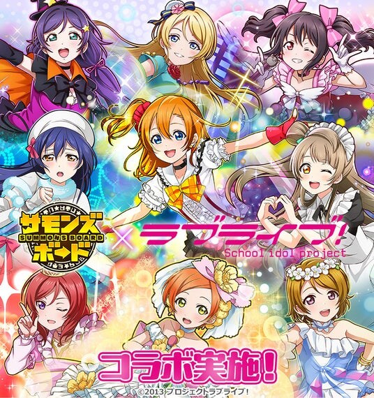 【サモンズボード】『ラブライブ！』との初コラボ実施！