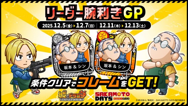 『城とドラゴン』× TVアニメ『SAKAMOTO DAYS』12月11日（木）6：00よりコラボ 「リーダー腕利きGP」を開催！コラボ限定フレームをゲット！